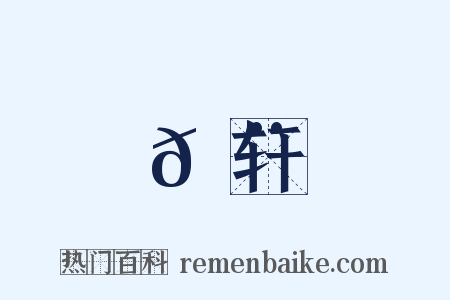 𬨎轩是什么意思的图片